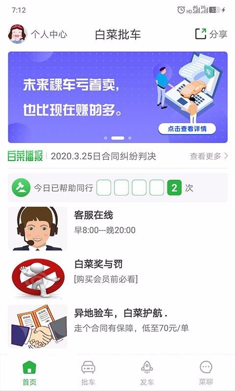 安卓白菜批车app