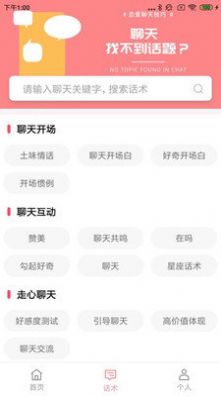 安卓恋爱聊天百科 安卓版app