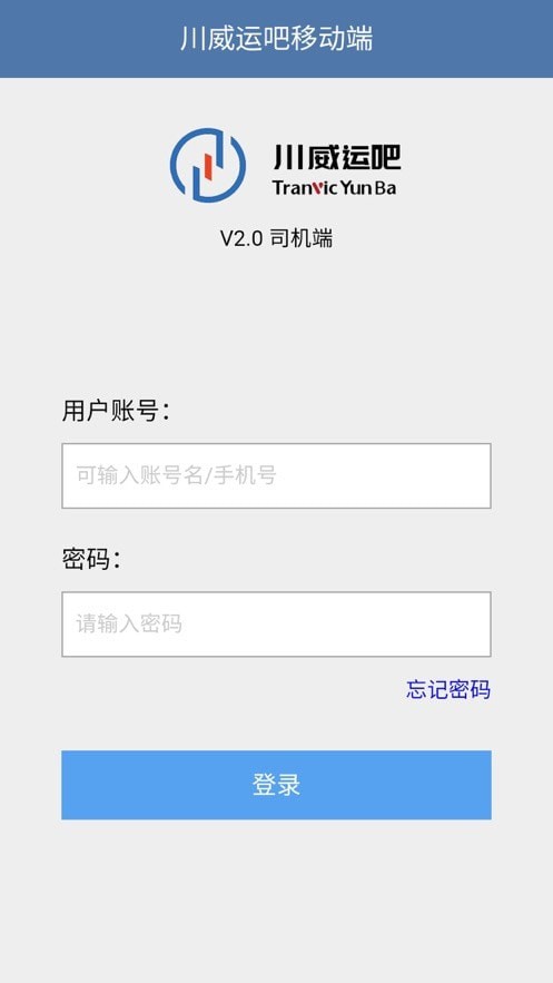 安卓川威运吧司机端app