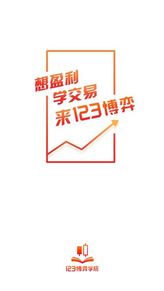 123博弈学院app