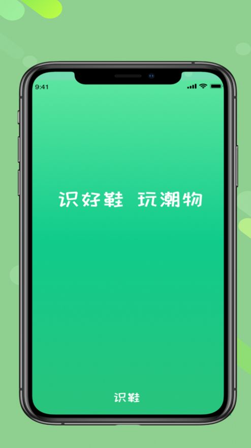 识鞋app下载