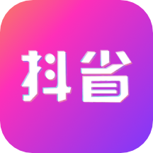 抖省app