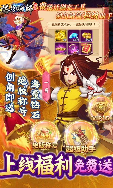 塔防镇魂师返利版