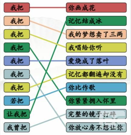 《汉字找茬王》连线我把开头的歌攻略