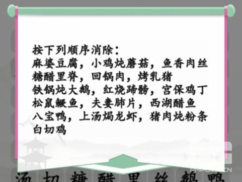 《汉字找茬王》全国名菜消除攻略