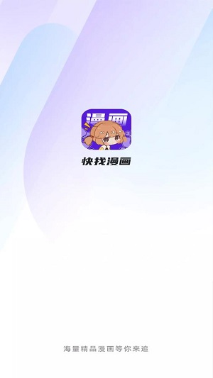 安卓快找漫画正式版app