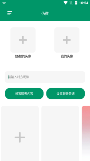 伪微聊天模拟器app下载