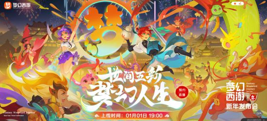 世间五彩，梦幻人生，梦幻西游2023新年发布会与你温暖相约1月1日！