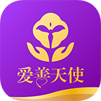 爱善天使app