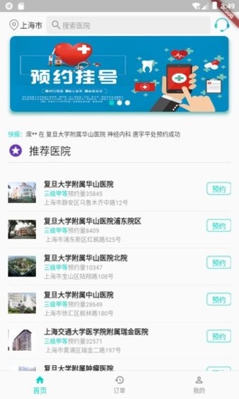 安卓上海挂号预约app