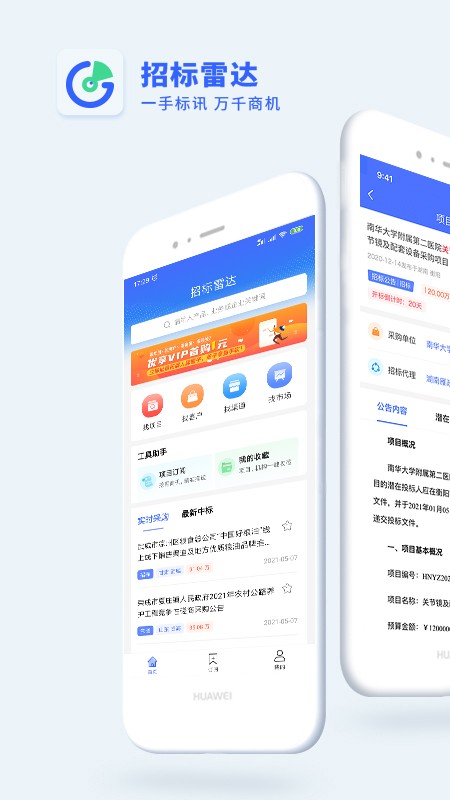 安卓招标雷达app