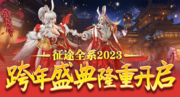 巨人网络征途全系2023跨年盛典即将火爆开启！