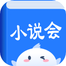 小说会v1.1.2