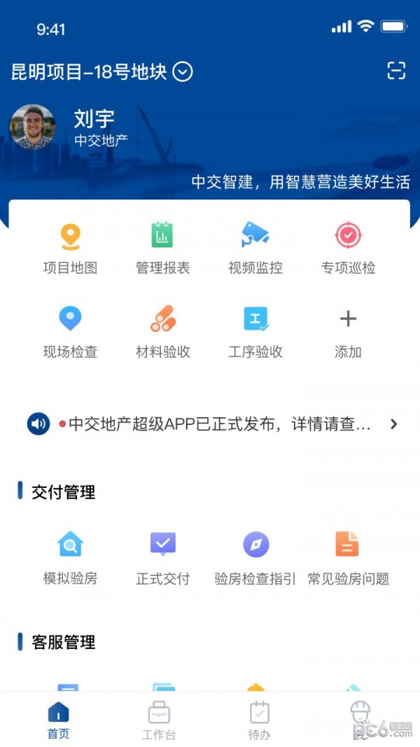 安卓中交智建app