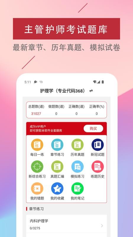 安卓主管护师易题库app