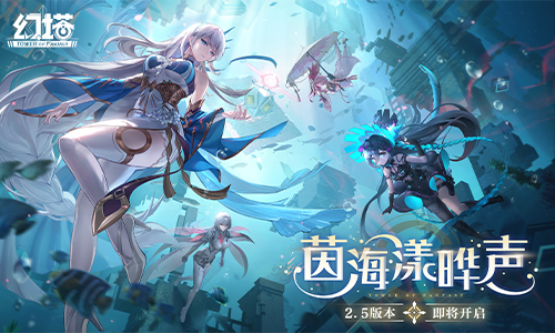 《幻塔》2.5版本“茵海漾晔声”即将开启 先导pv公开