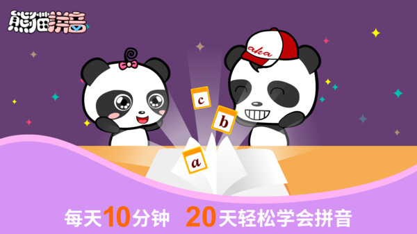 熊猫拼音电视版