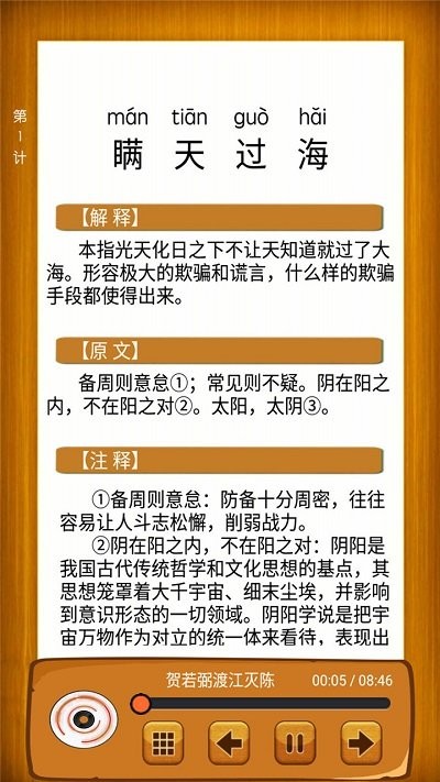 安卓听故事学三十六计app