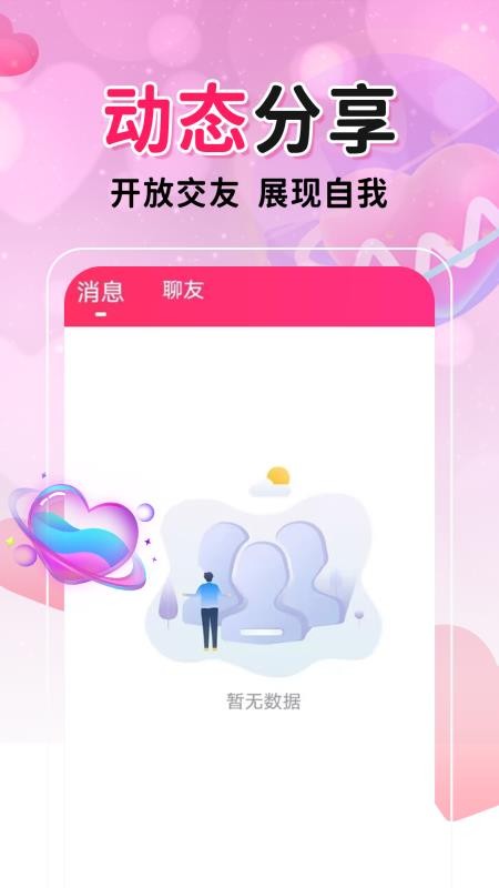 安卓糖遇交友appapp