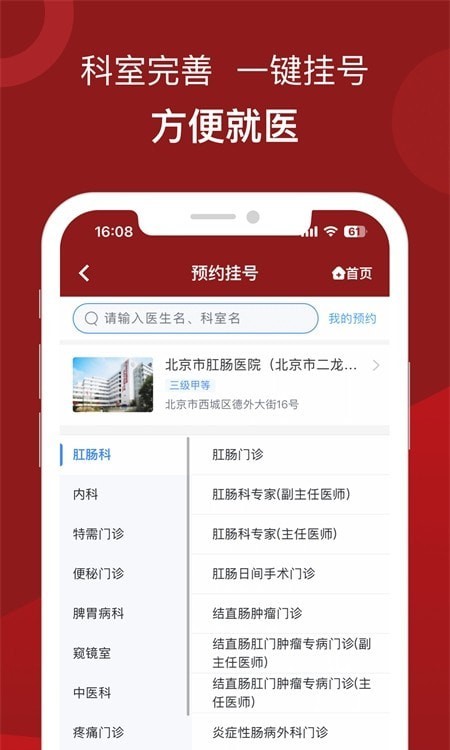 安卓北京市肛肠医院软件下载