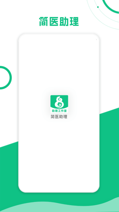 安卓简医助理app