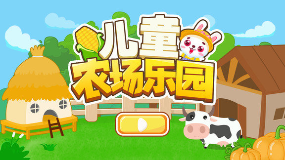 安卓儿童农场乐园游戏软件下载