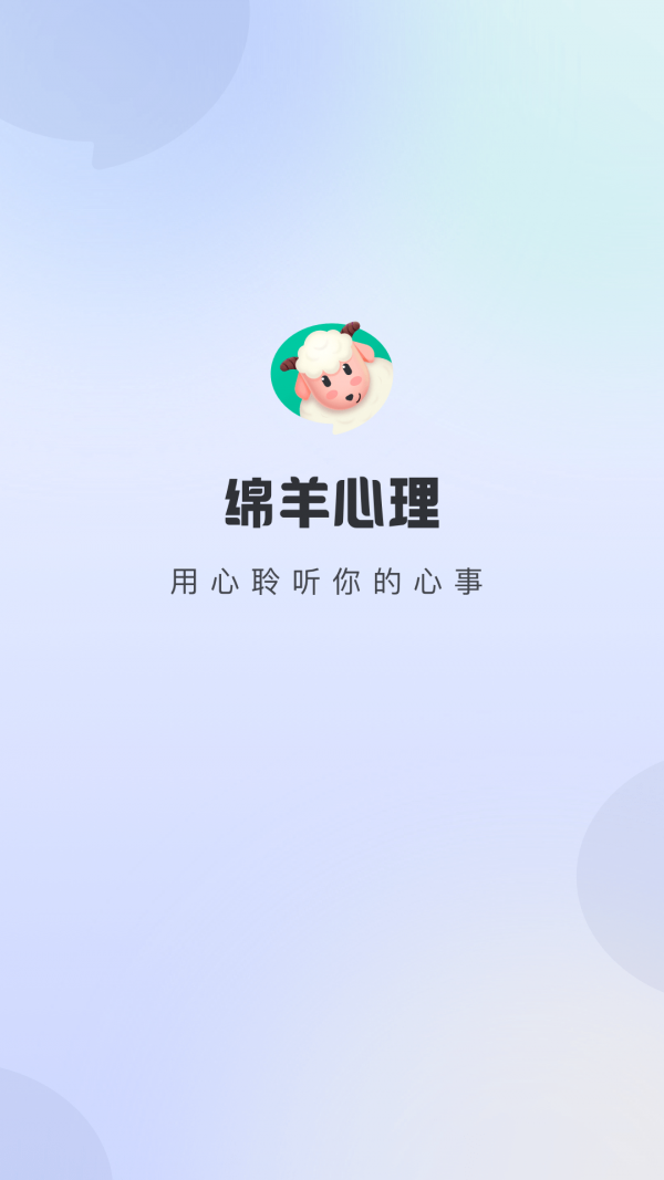 绵羊心理app下载