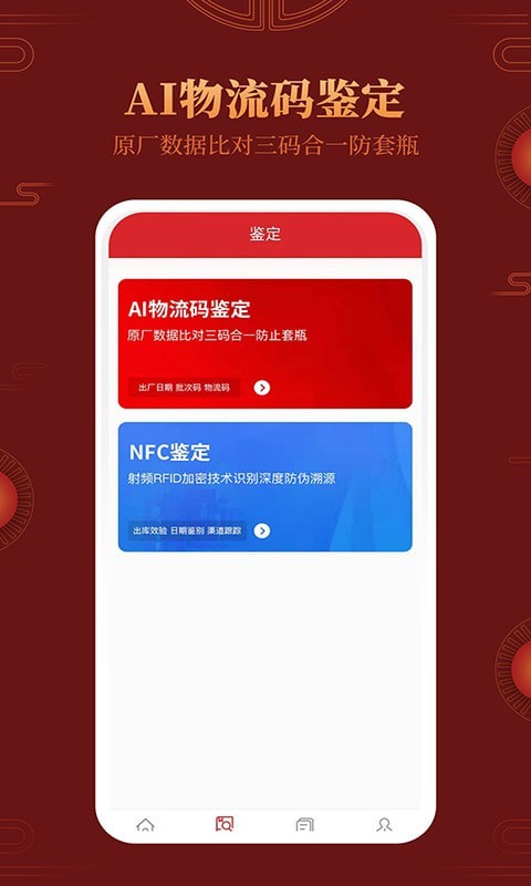 安卓茅台镇国酒真伪鉴别app