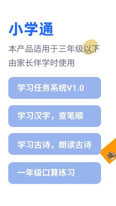 小学通软件app下载