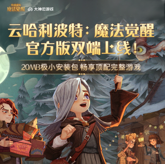 大神云游戏&zen工作室联合出品，《云哈利波特：魔法觉醒》玩法创新