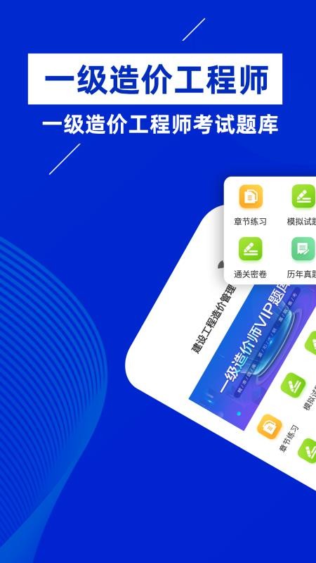 安卓一级造价工程师牛题库软件app