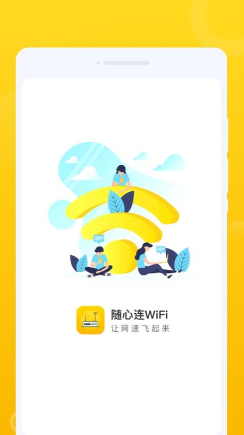 随心连wifi下载