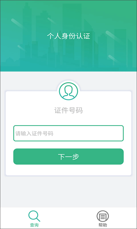 安卓晟融身份认证最新版本app