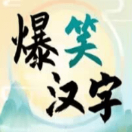 抖音爆笑汉字游戏