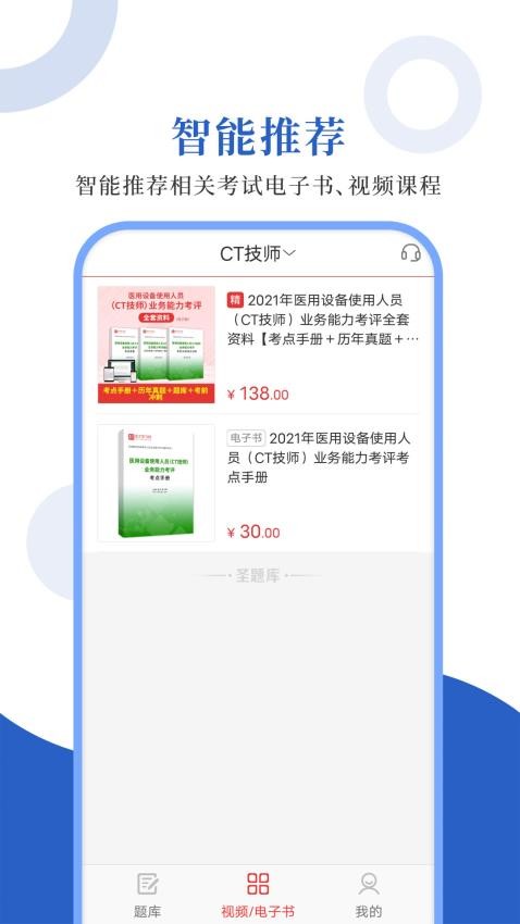 安卓医用设备圣题库app