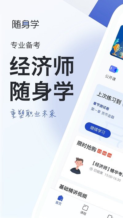 经济师中级随身学下载