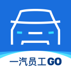 一汽员工go