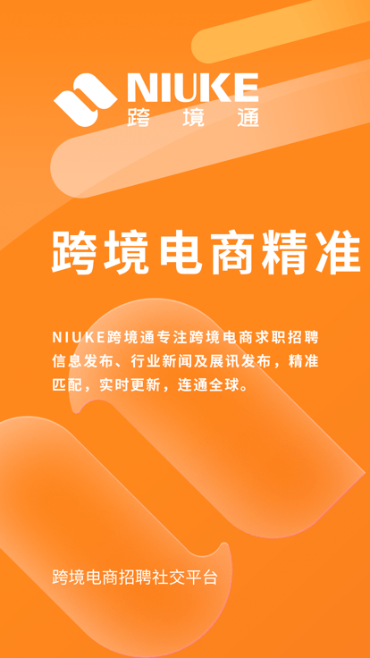 安卓niuke跨境通app软件下载