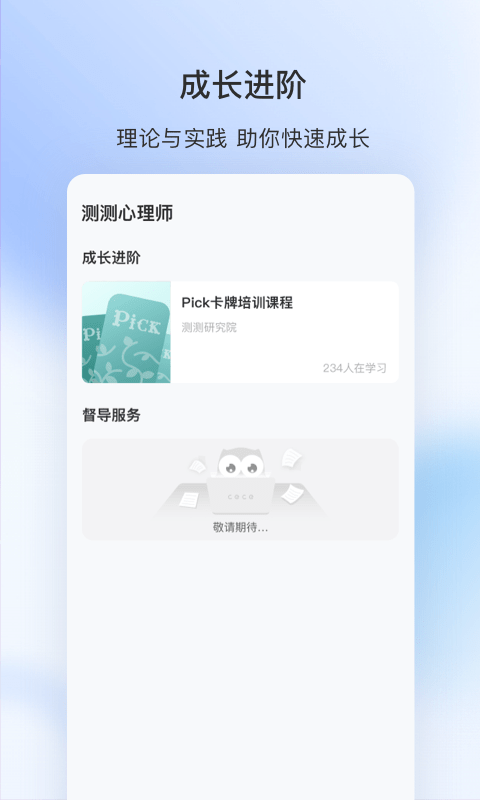 测测心理师下载