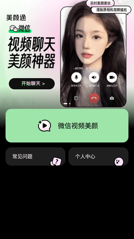 安卓美颜通app