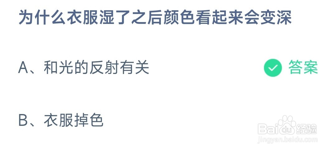 蚂蚁庄园2023年3月19日为什么衣服湿了之后颜色看起来会变深