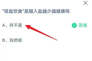 蚂蚁庄园2023年3月19日低盐饮食是摄入盐越少越健康吗