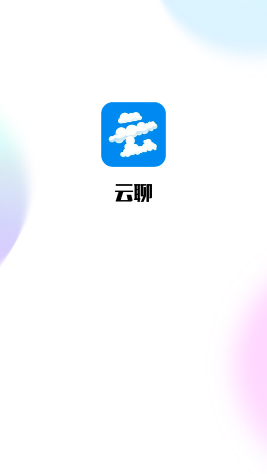 云聊app