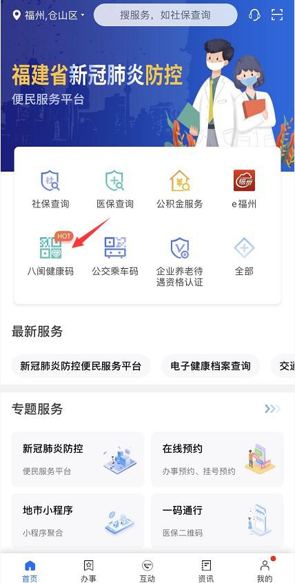 安卓八闽健康码 最新版app