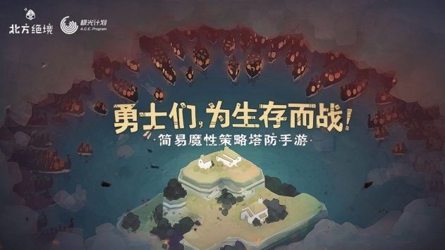 北方绝境 最新版