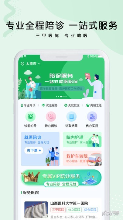 安卓医捷陪诊app