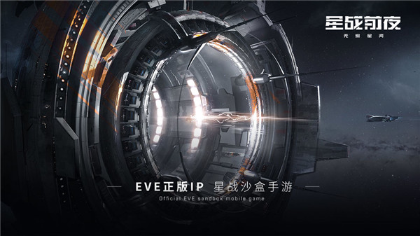 eve星战前夜：无烬星河 手游