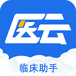 临床助手app最新版