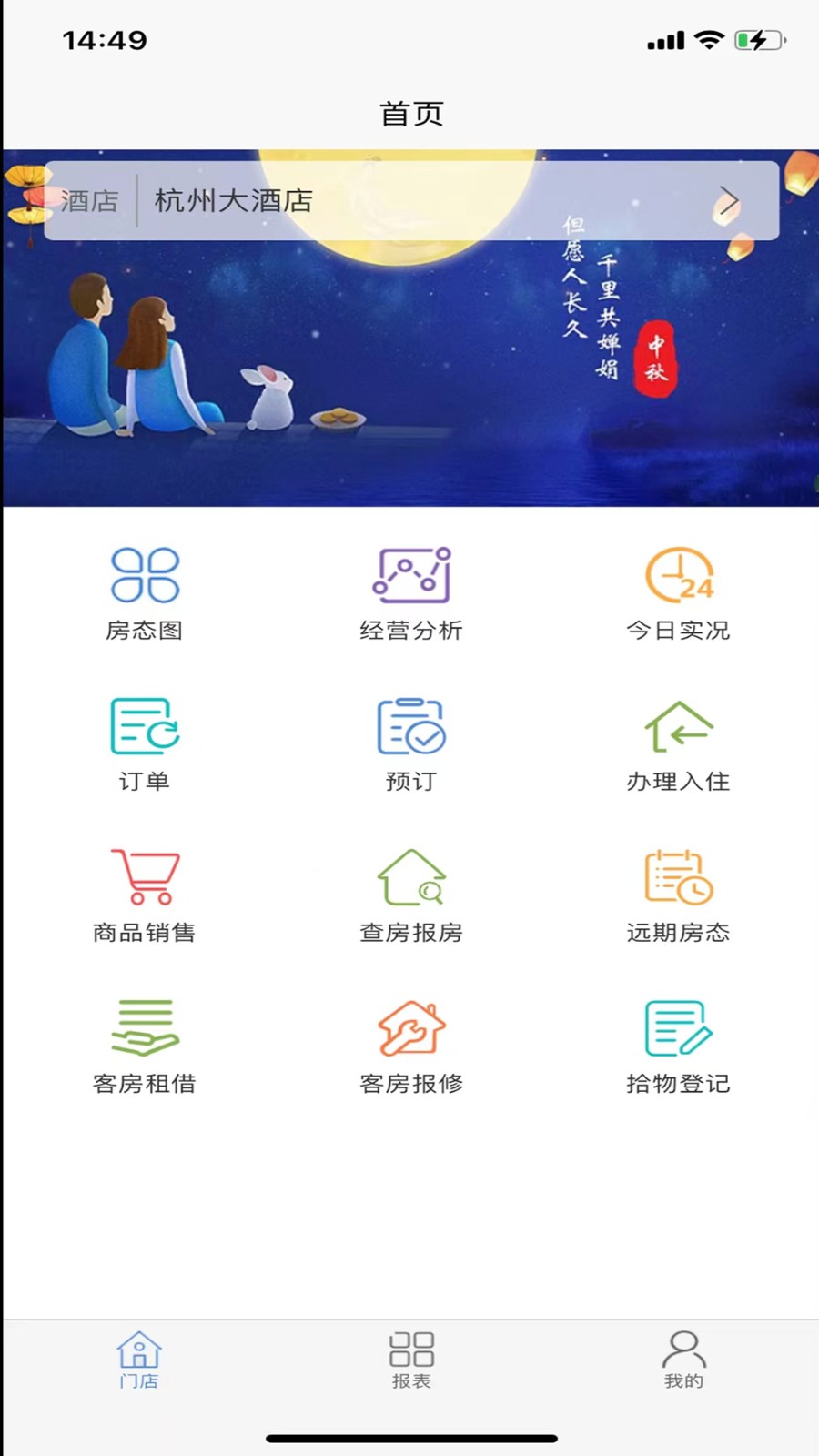 安卓明软酒店管理系统软件最新版app