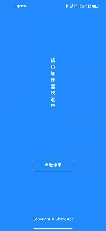 鲨鱼加速器 8.8.1